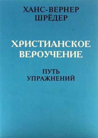 Христианское вероучение. Путь упражнений