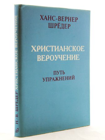 Христианское вероучение. Путь упражнений