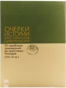 Очерки истории христианских цивилизаций : в 2 т. Т. 2 : От арабских завоеваний до крестовых походов (VIII‒XI вв.)