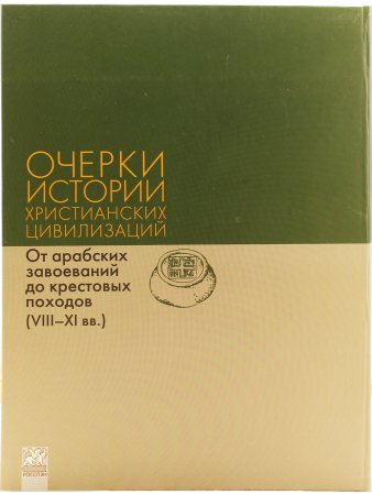 Очерки истории христианских цивилизаций : в 2 т. Т. 2 : От арабских завоеваний до крестовых походов (VIII‒XI вв.)