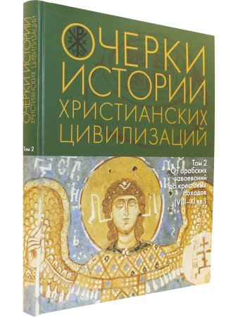 Очерки истории христианских цивилизаций : в 2 т. Т. 2 : От арабских завоеваний до крестовых походов (VIII‒XI вв.)