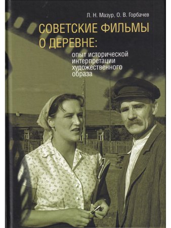Советские фильмы о деревне: опыт исторической интерпретации художественного образа