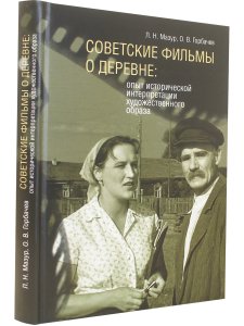 Советские фильмы о деревне: опыт исторической интерпретации художественного образа