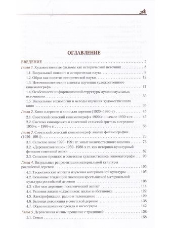 Советские фильмы о деревне: опыт исторической интерпретации художественного образа