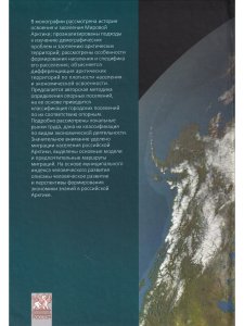 Российская и Мировая Арктика: население, экономика, расселение
