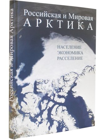 Российская и Мировая Арктика: население, экономика, расселение