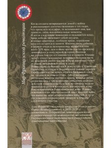 За кромкой поля боя. Жизнь военных во времена Революционных и Наполеоновских войн