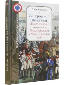 За кромкой поля боя. Жизнь военных во времена Революционных и Наполеоновских войн