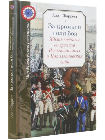 За кромкой поля боя. Жизнь военных во времена Революционных и Наполеоновских войн