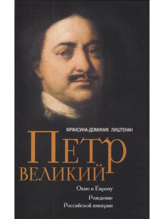 Петр Великий. Окно в Европу. Рождение Российской империи