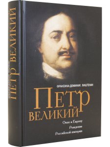 Петр Великий. Окно в Европу. Рождение Российской империи