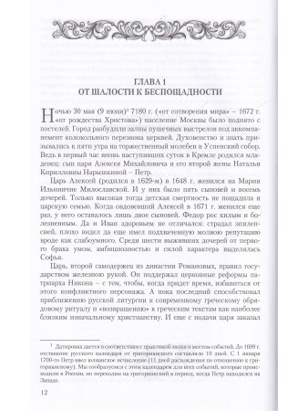 Петр Великий. Окно в Европу. Рождение Российской империи