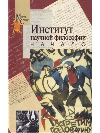 Институт научной философии. Начало