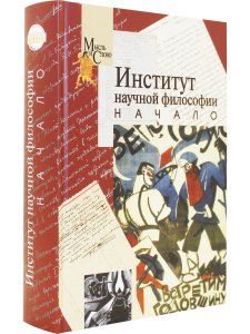 Институт научной философии. Начало