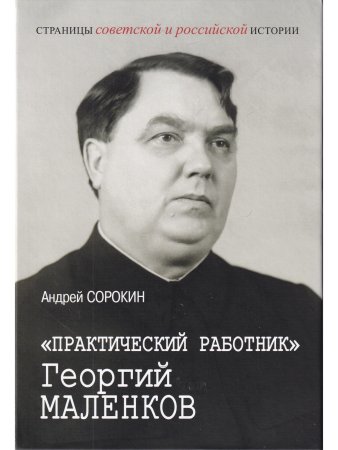 «Практический работник» Георгий Маленков