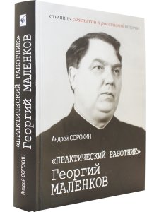 «Практический работник» Георгий Маленков