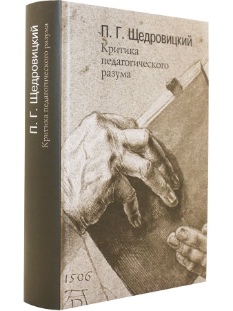 Критика педагогического разума. Работы 1985-2004 годов