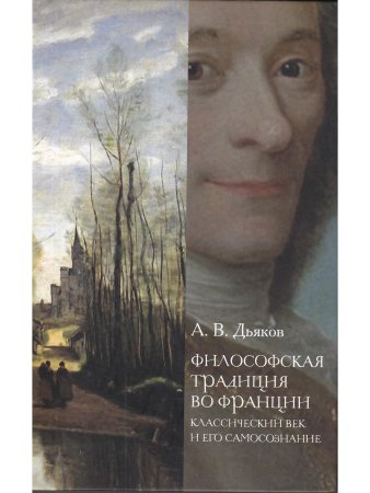 Философская традиция во Франции: классический век и его самосознание