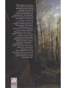 Философская традиция во Франции: классический век и его самосознание