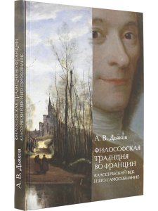 Философская традиция во Франции: классический век и его самосознание