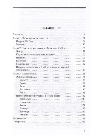 Философская традиция во Франции: классический век и его самосознание