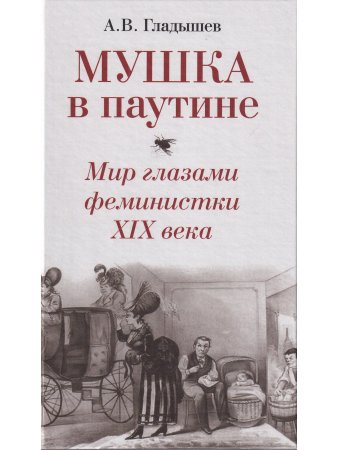 Мушка в паутине. Мир глазами феминистки XIX века Мушка в паутине. Мир глазами феминистки XIX века