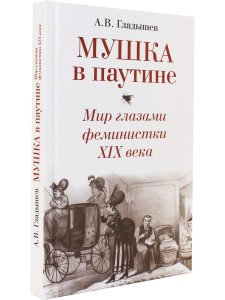 Мушка в паутине. Мир глазами феминистки XIX века