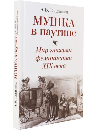 Мушка в паутине. Мир глазами феминистки XIX века Мушка в паутине. Мир глазами феминистки XIX века
