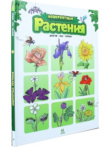 Невероятные растения. Том 1