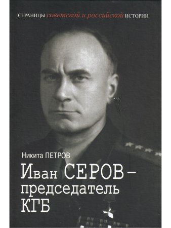 Иван Серов – председатель КГБ