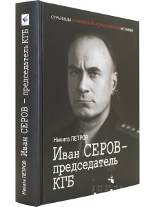 Иван Серов – председатель КГБ