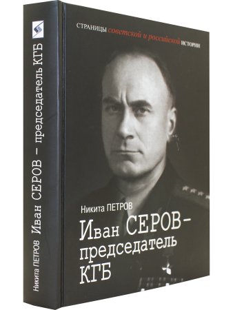 Иван Серов – председатель КГБ