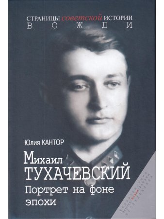 Михаил Тухачевский. Портрет на фоне эпохи