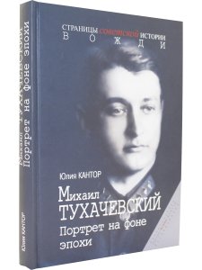 Михаил Тухачевский. Портрет на фоне эпохи