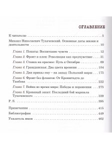 Михаил Тухачевский. Портрет на фоне эпохи