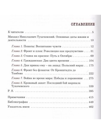 Михаил Тухачевский. Портрет на фоне эпохи