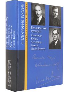 Перекрестки культур: Александр Койре, Александр Кожев, Исайя Берлин