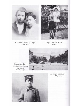 Перекрестки культур: Александр Койре, Александр Кожев, Исайя Берлин