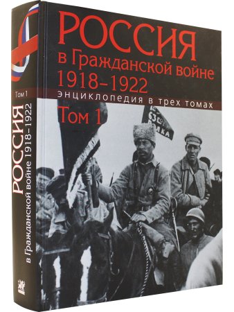 Россия в Гражданской войне 1918-1922. Энциклопедия. Т.1 /Сорокин А.К.