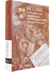 Культура и быт дворянства в провинциальной России XVIII века. Т. 3 : Провинциальное дворянство второй половины XVIII века по материалам Уложенной комиссии 1767–1774 годов : Документы и материалы