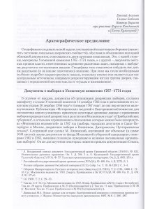 Культура и быт дворянства в провинциальной России XVIII века. Т. 3 : Провинциальное дворянство второй половины XVIII века по материалам Уложенной комиссии 1767–1774 годов : Документы и материалы