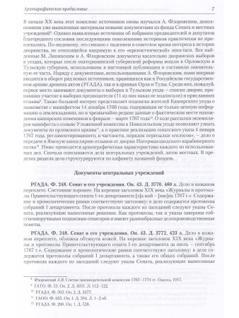 Культура и быт дворянства в провинциальной России XVIII века. Т. 3 : Провинциальное дворянство второй половины XVIII века по материалам Уложенной комиссии 1767–1774 годов : Документы и материалы