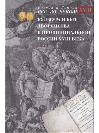 Культура и быт дворянства в провинциальной России XVIII века. Т. 1 : Провинциальное дворянство второй половины XVIII века (Орловская и Тульская губернии) : Словарь биографий : Ч. 1 : А–В