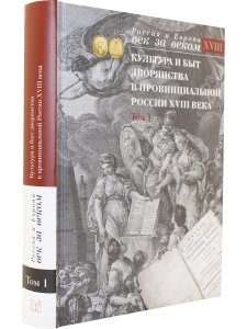 Культура и быт дворянства в провинциальной России XVIII века. Т. 1 : Провинциальное дворянство второй половины XVIII века (Орловская и Тульская губернии) : Словарь биографий : Ч. 1 : А–В