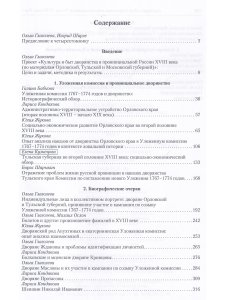 Культура и быт дворянства в провинциальной России XVIII века. Т. 1 : Провинциальное дворянство второй половины XVIII века (Орловская и Тульская губернии) : Словарь биографий : Ч. 1 : А–В