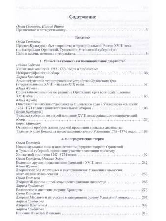 Культура и быт дворянства в провинциальной России XVIII века. Т. 1 : Провинциальное дворянство второй половины XVIII века (Орловская и Тульская губернии) : Словарь биографий : Ч. 1 : А–В