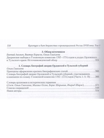 Культура и быт дворянства в провинциальной России XVIII века. Т. 1 : Провинциальное дворянство второй половины XVIII века (Орловская и Тульская губернии) : Словарь биографий : Ч. 1 : А–В