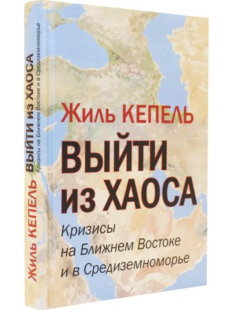Выйти из хаоса. Кризисы на Ближнем Востоке и в Средиземноморье