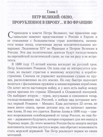 Россия и Франция: От Петра Великого до Ленина