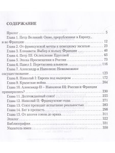 Россия и Франция: От Петра Великого до Ленина